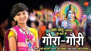 Aaru Sahu  Gaura Gauri Geet  गौरा गौरी गीत  Ojaswi Sahu  New Chhattisgarhi Song 2021 [upl. by Aala]