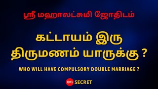 கட்டாயம் இரு திருமணம் யாருக்கு   Sri Mahalakshmi Jothidam  Tamil Astrology [upl. by Hazlip36]