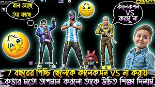 ৭ বছরের পিচ্চি ছেলেকে কালেকশন VS না করায় কুত্তাার মতো অপমান করলো 😭 আমি তাকে উচিত জবাব দিলাম ✅ [upl. by Segroeg852]