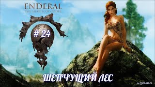 SKYRIM Enderal 24 ШЕПЧУЩИЙ ЛЕС ПАСТЬ ВОДЯНИСТОГО ТУМАНА [upl. by Tenay]