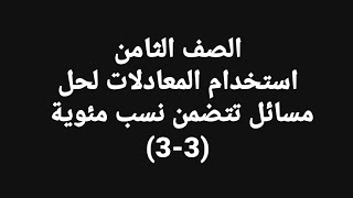 الصف الثامن استخدام المعادلات لحل مسائل تتضمن نسبا مئوية [upl. by Avle]