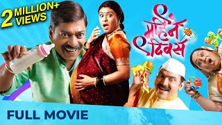 9 महिने 9 दिवस  Nau Mahine Nau Divas  Superhit Marathi Movie  Sanjay Narvekar Makarand Anaspure [upl. by Roswald]