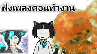 ฟังเพลงตอนทำงาน FtPommiPompuru [upl. by Airtal]