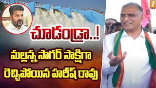 చూడండ్రా  మల్లన్న సాగర్ సాక్షిగా రెచ్చిపోయిన హరీష్ రావు Harish Rao About Mallanna Sagar  iNews [upl. by Ane]