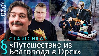 Путешествие из Белгорода в Орск Classic News с Дмитрием Быковым [upl. by Tav]