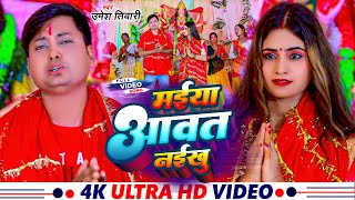 video  मईया आवत नईखू  Umesh Tiwari का भक्ति सोंग  Maiya Aawat Naikhu  bhojpuri Song 2024 [upl. by Artapoelc]