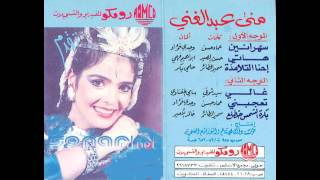 مني عبد الغني  بكرة الشمس  Mona Abd ElGhany  Bokra ElShams [upl. by Shelman]