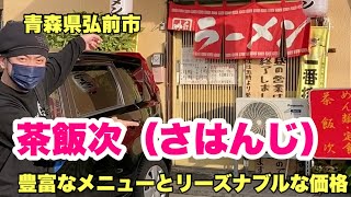 青森県弘前市【茶飯次】豊富なメニューとリーズナブルな価格ラーメンから定食まで [upl. by Phillipp]