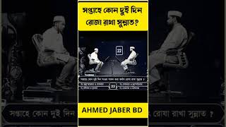 সপ্তাহে কোন দুই দিন রোজা রাখা সুন্নাত [upl. by Learsi]