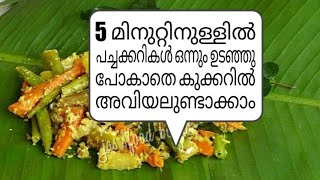 5 മിനുട്ടിനുള്ളില്‍ അവിയല്‍ ഉണ്ടാക്കാം  QUICK amp EASY AVIAL IN PRESSURE COOKER WITH TIPS amp TRICKS [upl. by Mazonson]