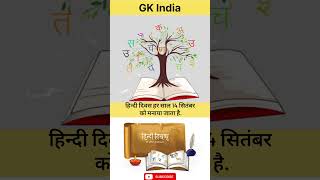 हिंदी दिवस facts gkgeneral gkfacts gk generalknow motivation generalknowle generalknowledge [upl. by Fidellas]