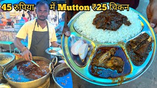 45 रूपया में Mutton और ₹25 में Chicken खाने के लिए लगता है Student का जमावड़ा Street food patna [upl. by Dympha]