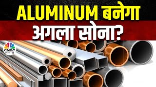 Aluminum MCX Trading Strategy  अब कौन से मेटल्स पर लगाना होगा दांव कहां बनेगा अच्छा मुनाफा [upl. by Anawik]