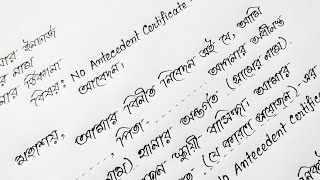 চাকরি Join করতে No Antecedent Certificate পাওয়ার জন্য Police Incharge এর কাছে আবেদন লেখার নিয়ম [upl. by Llaccm376]