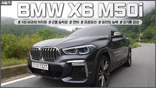 BMW X6 M50i 시승기X6 M말고 M50i 사도되나  8기통 감성이란  연비 승차감 체크  프로모션  차읽남TV [upl. by Aylward]