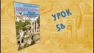 Урок 58  Lingua Latina Введение в латинский язык Часть II Подосинов Щавелева [upl. by Waldack]