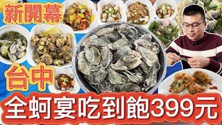 【台中新開幕】超狂「全蚵宴」399元吃到飽！ 烤蚵＋16道料理「現點現做」金賀夯美食廣場All You Can Eat [upl. by Diane131]