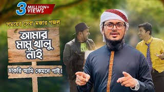 সময়ের সেরা মজার গজল । Amar Mamu Khalu Nai । আমার মামু খালু নাই । Muhammad Badruzzaman । Kalarab2022 [upl. by Odo]