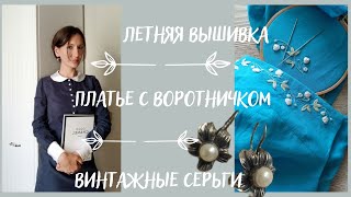 Летняя вышивка quotшкольноеquot платье история о винтажные серьгах с турецкого базара  12 [upl. by Amando]