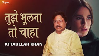 Tujhe Bhulna To Chaha Lekin Bhula Na Paye तुझे भूलना तो चाहा  Attaullah Khan Sad Song [upl. by Soble]