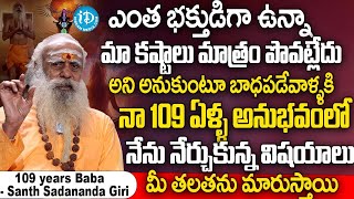 ఈ ఒక్క పనిచేస్తే మీ కష్టాలన్నీ పోతాయి  109 years Baba  Santh Sadananda Giri  Himalaya Yogi  iD [upl. by Suoilenroc634]