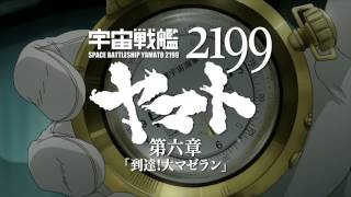 『宇宙戦艦ヤマト2199 第六章 到達！大マゼラン』Long Verisonプロモ・ビデオ [upl. by Mcgray]