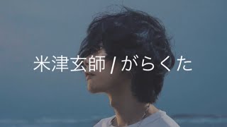 【歌詞】米津玄師  がらくた『ラストマイル』主題歌 covered by doublebodies [upl. by Eveiveneg646]