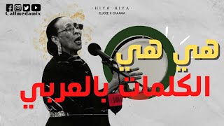 Eljoee x chaama Hiya Hiyaكلمات اغنية هي هي [upl. by Cly]