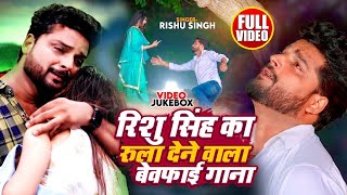 VideoJukebox  Rishu Singh का सबसे दर्द भरा बेवफाई गीत  Nonstop Bhojpuri Sad Song Jukebox 2024 [upl. by Yeclek99]