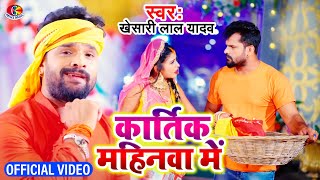 Kartik Mahinawa Me  Khesari Lal Yadav  Chhathi Mai Boli  New Chhath Geet 2021 [upl. by Nnuahs226]