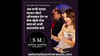 SATTA MATKA PLAY APP DOWNLOAD ONLINE SATTA MATKA PLAY APPLICATION [upl. by Ambler]