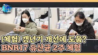 체험 갱년기 개선에 도움 BNR17 유산균 2주 체험 MBN 221230 방송 [upl. by Narrat]