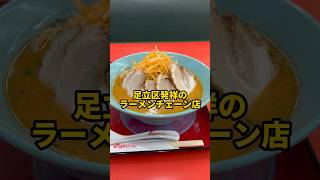 行ったことある？足立区発祥のチェーン店【くるまやラーメン】 [upl. by Blake]