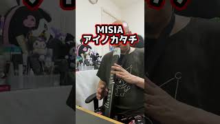 アイノカタチをEWIで演奏してみた ewi 弾いてみた misia アイノカタチ [upl. by Guzel]