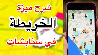 شرح ميزة الخريطة في تحديث سنابشات  كيف تخفي موقعك ؟😱😍👍🏼 [upl. by Odelet643]