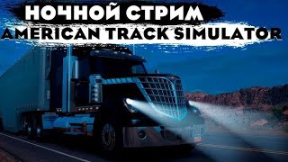 Стрим Аmerican Truck Simulator 2 Залетай на эфир [upl. by Eninahs205]