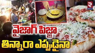 Vizag Street Pizza  వైజాగ్ పిజ్జా తిన్నారా ఎప్పుడైనా  RTV Food [upl. by Ebag]