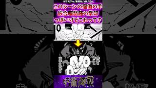 【呪術廻戦266話】このシーンの宿儺の手が嵌合暗翳庭っぽいけどこれってさ…に対する反応集 呪術廻戦 反応集 呪術266話 伏黒恵 [upl. by Yllom20]