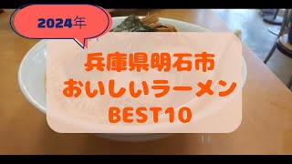 【ラーメンランキング】兵庫県明石市のおいしいらーめん BEST10 【明石 グルメ】 [upl. by Eenaj]