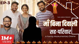 Maa Bina Diwali  Sahaparivar  EP03  A Family Mockumentary Drama  Take A Break [upl. by Attelrahs]