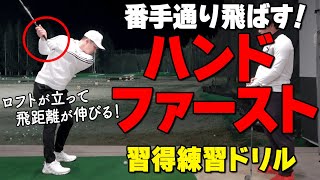 【飛距離を伸ばす打ち方】アイアンもドライバーもハンドファーストが鉄則！番手通り飛ばす打ち方のコツ【ゴルファボ】【酒井南雄人】 [upl. by Idid]