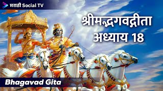 श्रीमद्भगवद्गीता  अध्याय १८  Bhagavad Gita  Adhyay 18  Moksha Sanyas Yog [upl. by Nnav]