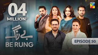 Be Rung  Episode 50  7th September 2024   Sukaina Khan amp Agha Talal   HUM TV [upl. by Duwalt]