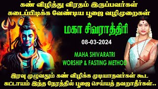 சிவராத்திரி தினத்தில் சிவனை வழிபடும் அனைவரும் கடைப்பிடிக்க வேண்டிய பூஜை வழிமுறைகள்  Sivarathri 2024 [upl. by Mohn]