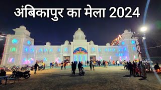 अंबिकापुर का मेला 2024  Ambikapur Ka Mela 2024  Ambikapur City  Ambikapur Vlog  Vlogs Rahul [upl. by Atires]