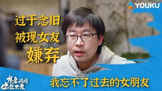 过于念旧被现女友嫌弃  想要问你敢不敢  优酷纪实人文 YOUKU DOCUMENTARY [upl. by Brenna]