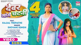 Devar Mange Chatani Shivani Singh Kajal Tripathi देवर मांगे चटनी Bhojpuri Songbhojpuri shorts [upl. by Claudian]