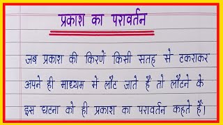 प्रकाश का परावर्तन किसे कहते हैंprakash ka pravartan kise kahate hainप्रकाश के परावर्तन के नियम [upl. by Murdocca]