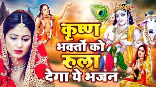 Live दर्द भरा भजन सुनकर पत्थर दिल भी पिघल जायेगा ओ सावरे O Sanware Nonstop Krishna Bhajan [upl. by Nylyahs807]