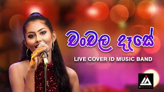 Chanchala Dase චංචල දෑසේ Live cover by ID Music Band [upl. by Capone]